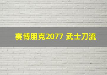 赛博朋克2077 武士刀流